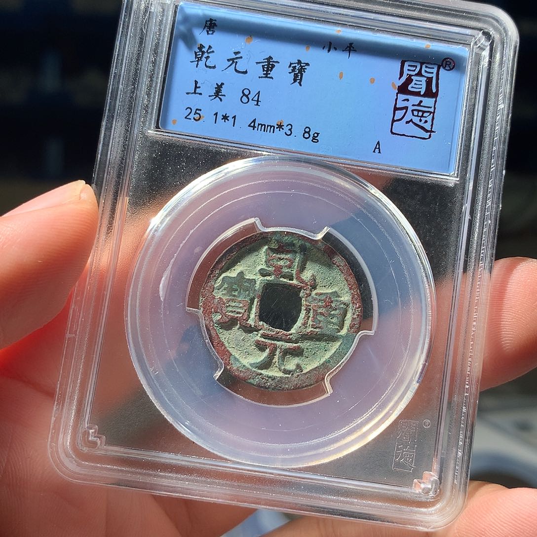 金属QY。乾元重宝84分1040