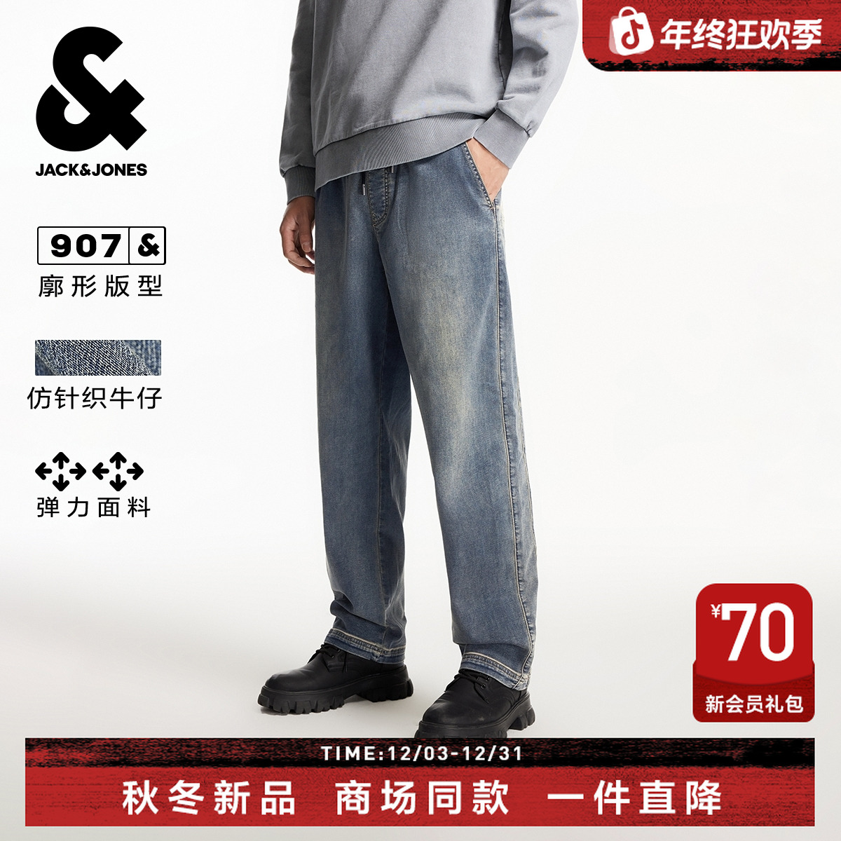 杰克琼斯男装秋冬新款弹力宽松直筒仿针织磨白阔腿裤牛仔裤长裤子