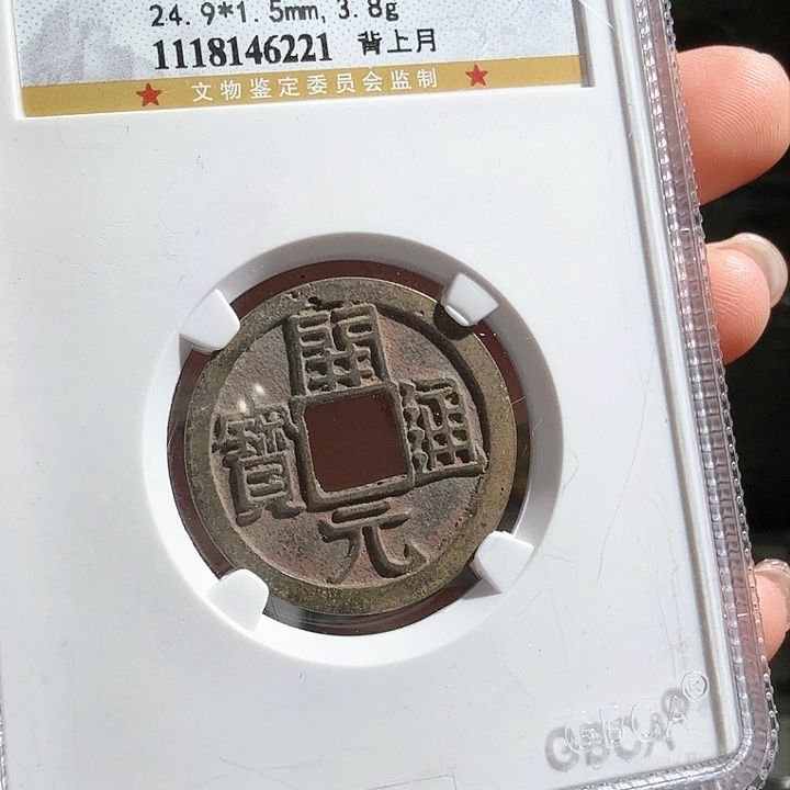 铜小*88分开放式开元一枚 6221 星星爆