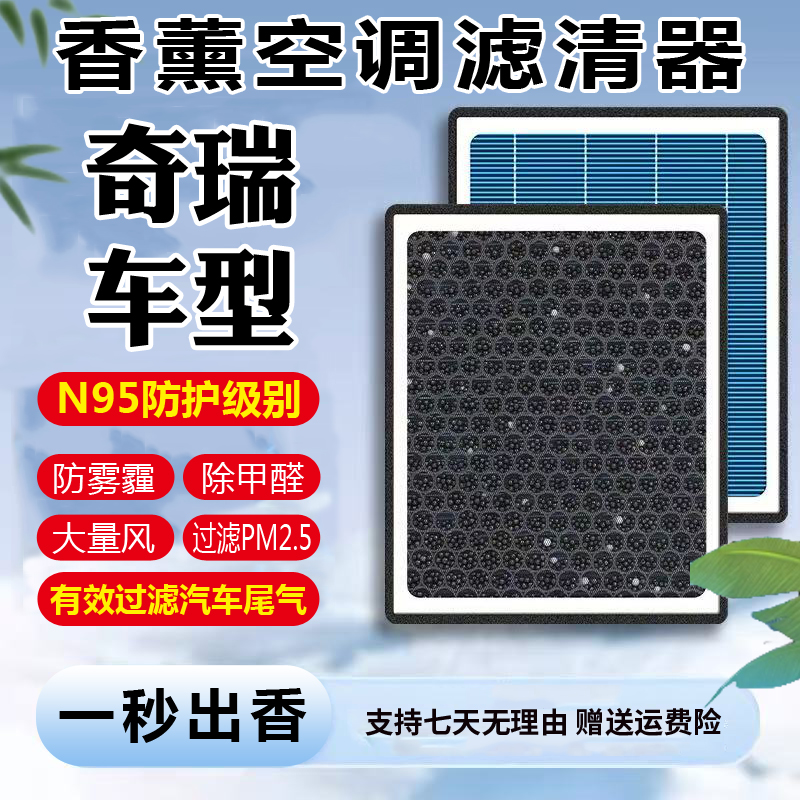 【奇瑞】瑞虎3/5/7/8/9/艾瑞泽5/7/8风云/E3A3蚂蚁空气香薰空调滤芯