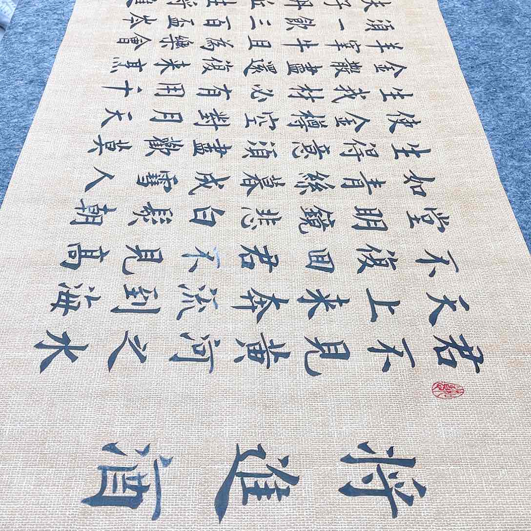 书法宣纸将进酒中书协雷伟老师欧体楷书