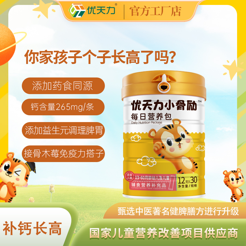 优天力小骨励每日营养包钙铁锌含药食同源强健脾胃益生元改善肠道