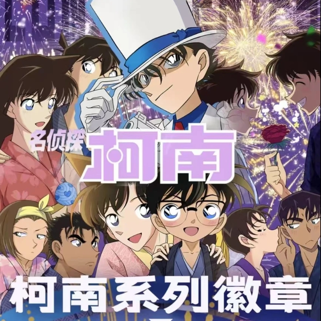 （超级福袋）国谷二创 柯南吧唧 收藏（盲盒产品）