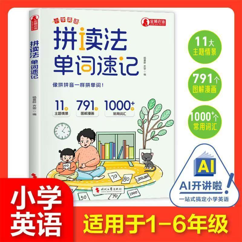 组卷法-作文速记拼读法-单词速记小学英语1-6年级单词作文提分