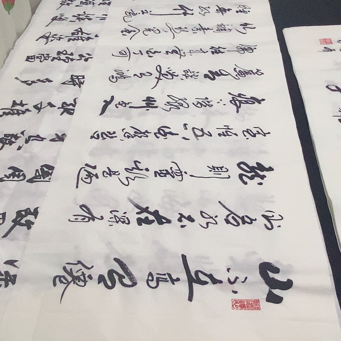 书法老师精品书法