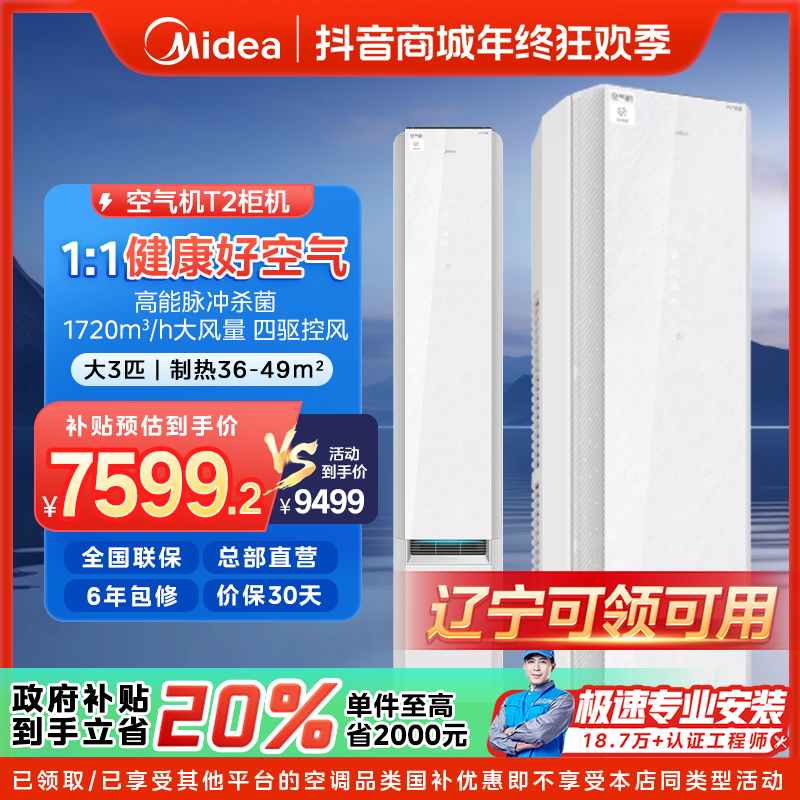 【辽宁国补】美的鲜净感空气机柜机空调大3匹一级变频冷暖T2