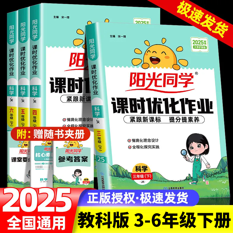2025春阳光同学课时优化作业科学教科版三四五六年级上册下册同步