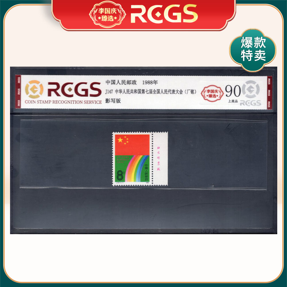 J147 七代会（右厂铭）邮票 李国庆臻选 Z90上美品