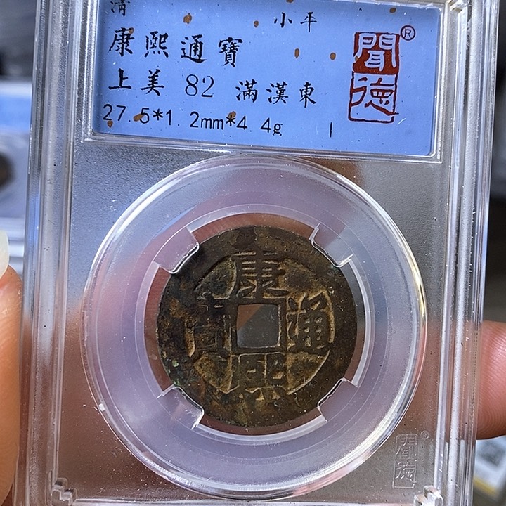 铜闻博文化康熙通宝