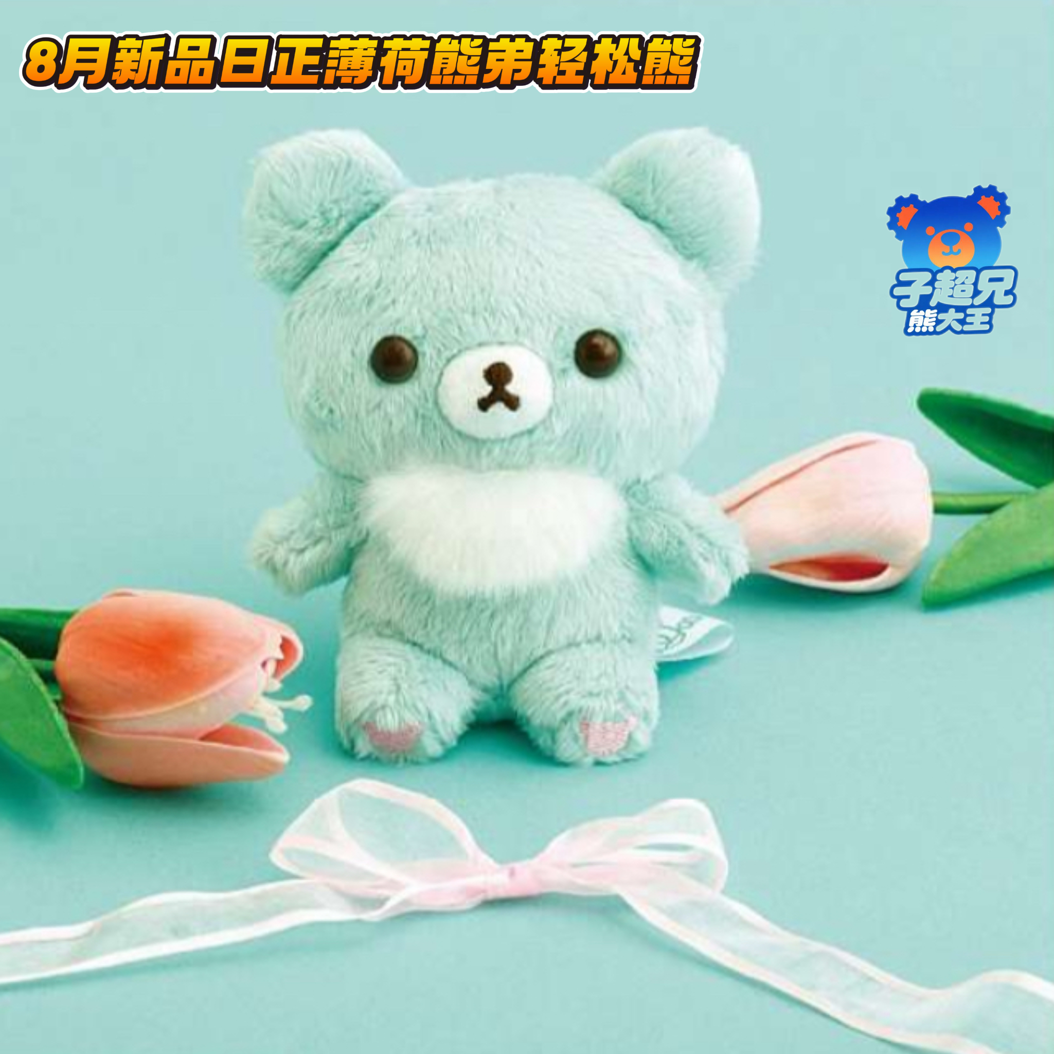 现货日版正版轻松熊五色弟弟系列薄荷绿轻松熊弟玩偶
