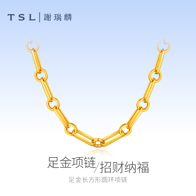 TSL/谢瑞麟【12期免息】足金5D长方形圆环项链黄金项链节日仪式