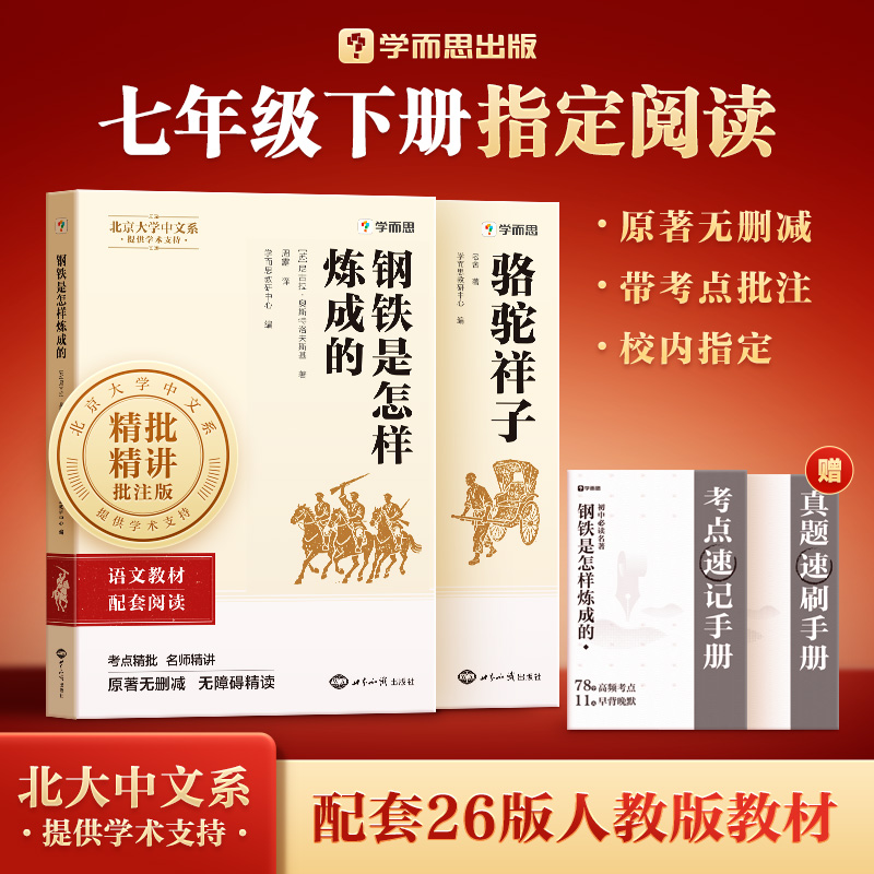 学而思【初中名著】2026七八年级下配套26版人教版教材无删减