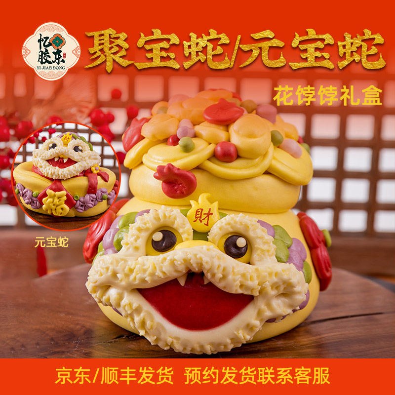 【蛇年花饽饽】年货礼盒元宝醒狮造型仿真手作面点忆胶东
