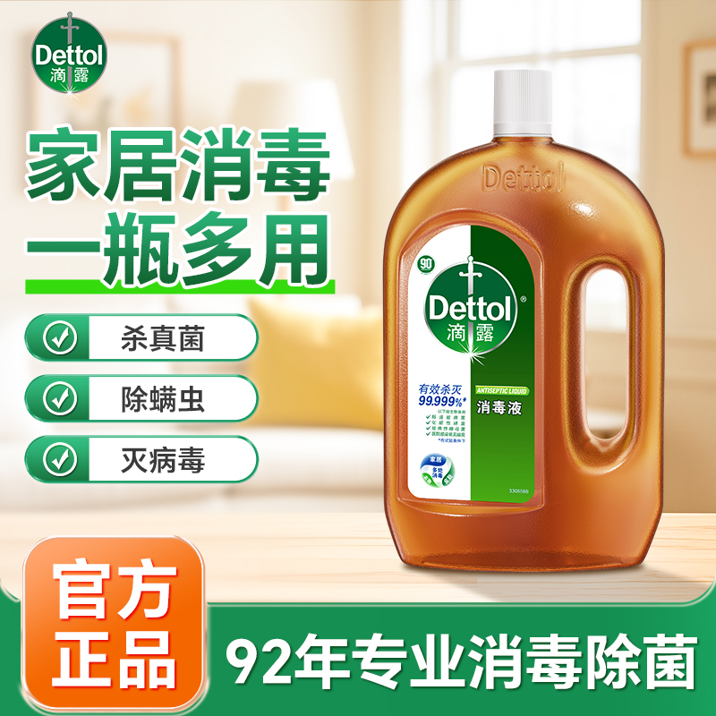 【灭H3N2病毒】滴露消毒液 消毒水家具衣物除螨小伤口消毒抑菌除菌