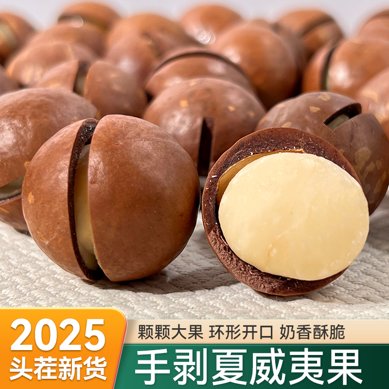 夏威夷果25年新货奶油味新鲜休闲原味孕妇零食干果坚果零食碧根果