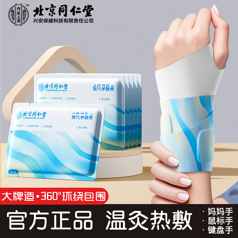 北京同仁堂内廷上用蒸汽手腕带草本养护贴热敷暖腕带护手透气便携