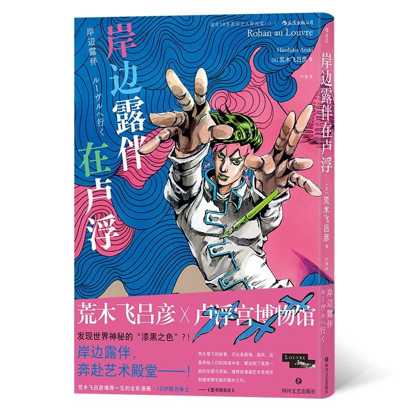 【新华书店旗舰店】岸边露伴在卢浮 荒木飞吕彦 卢浮宫遇见漫画系列