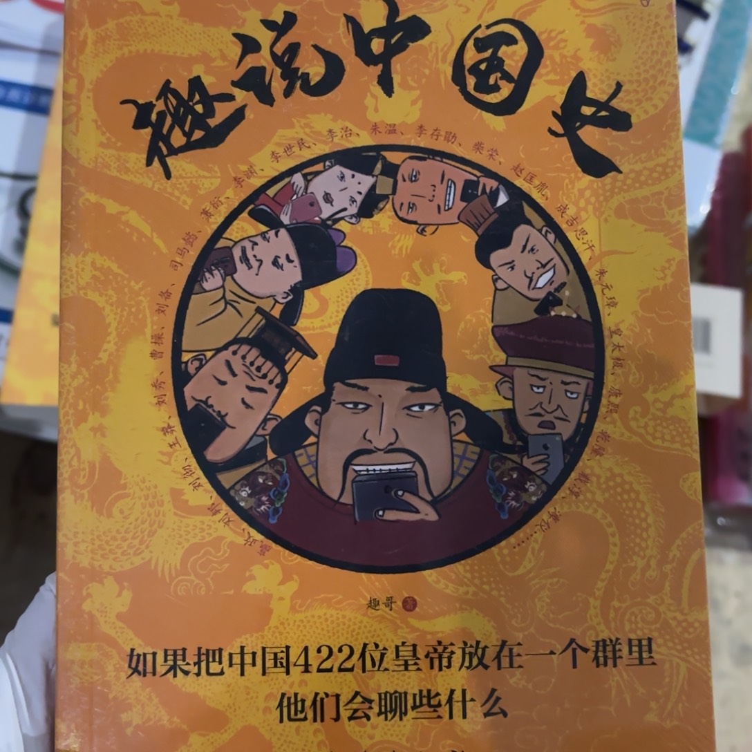 趣说中国史 闪购10