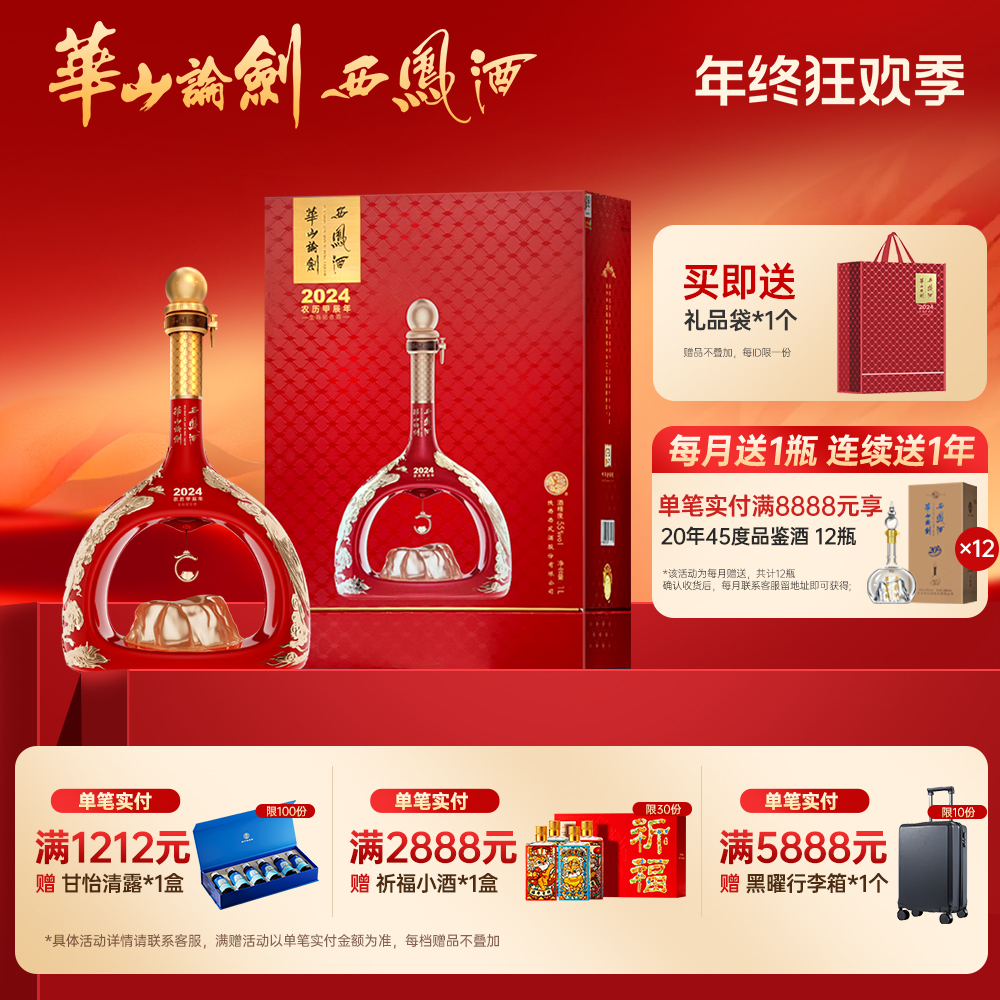 华山论剑【品牌直营】西凤酒龙年生肖封藏纪念酒55度1000ml