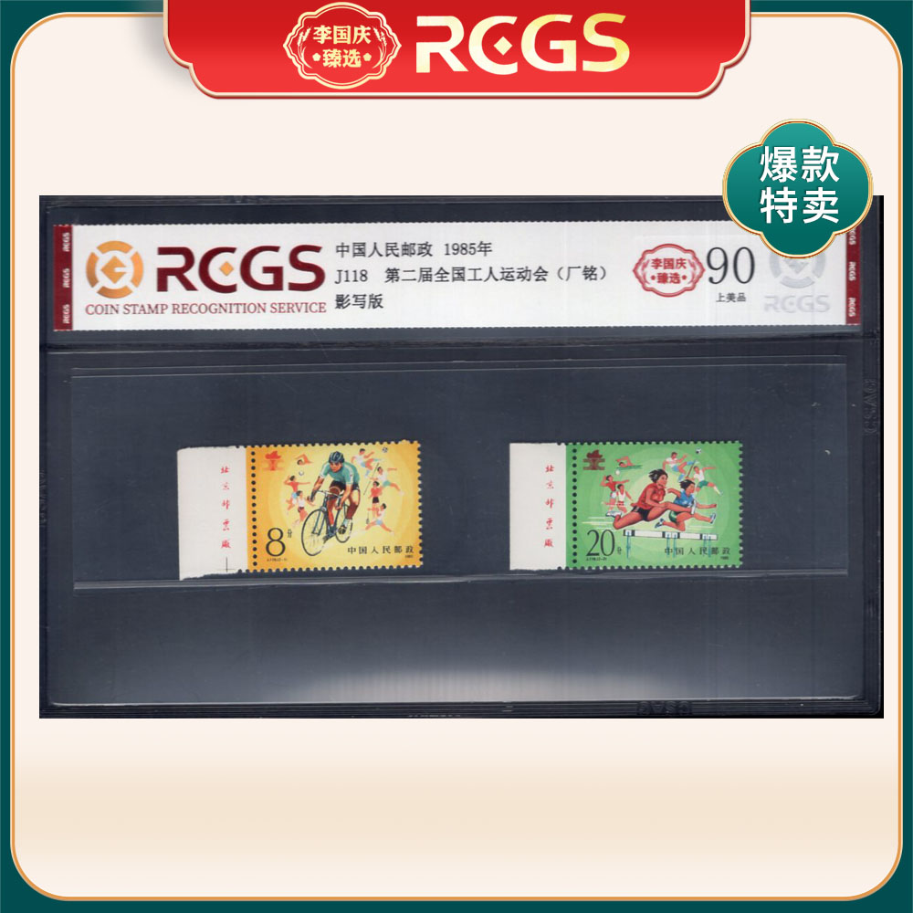 J118 第二届全国工人运动会（左厂铭）邮票 李国庆臻选 Z90上美品