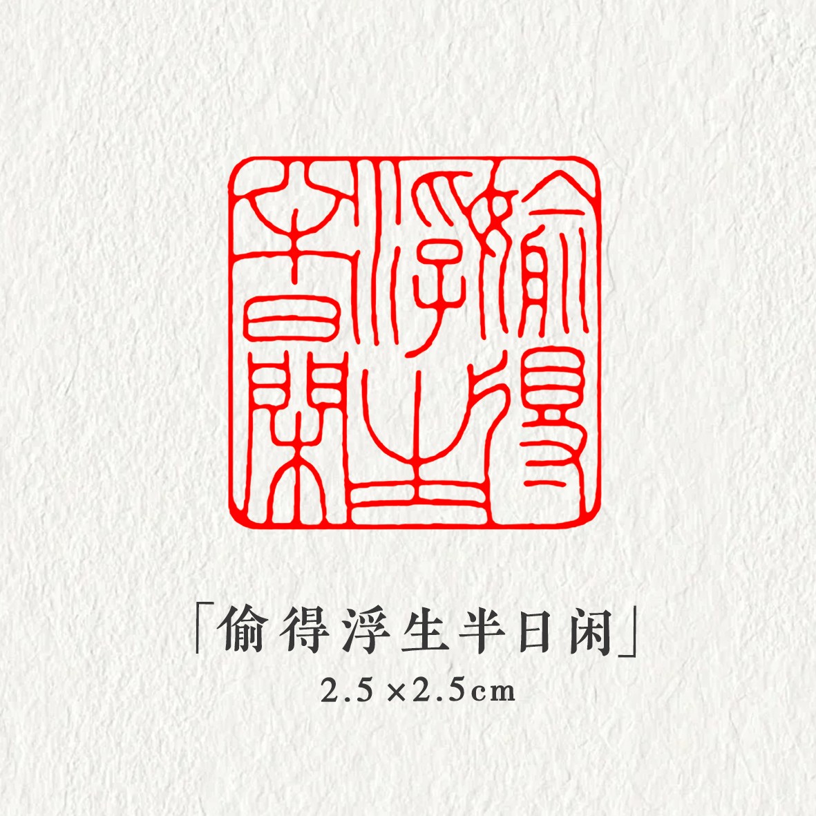 【偷得浮生半日闲】2.5*2.5cm书画印章闲章压角引首印章藏书休闲印