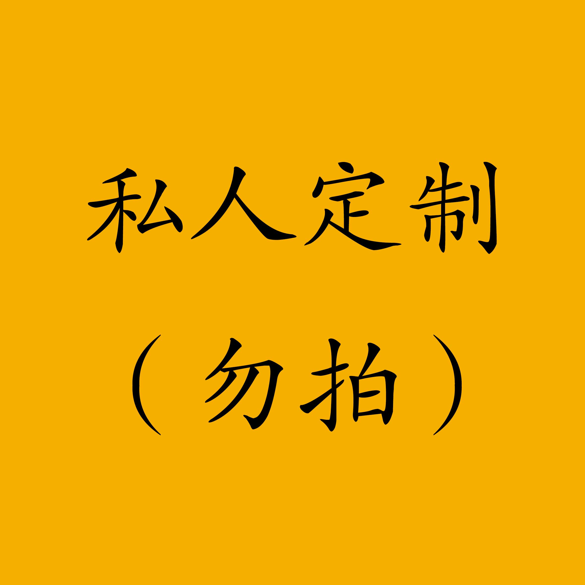 （勿拍）国画作品/定制/手绘