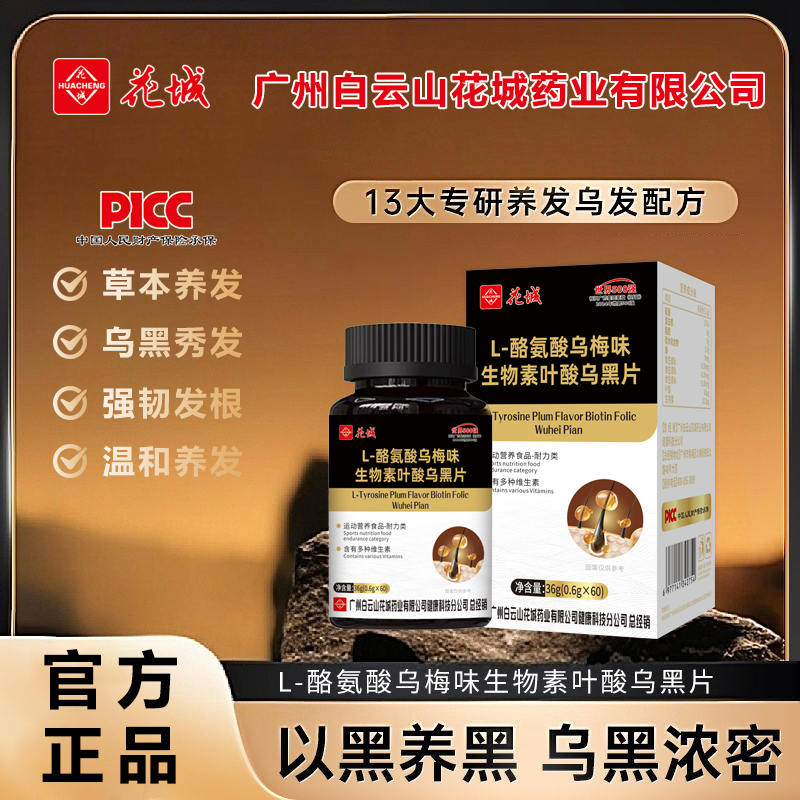广州白云L-酪氨酸鸟梅味生物素叶酸乌黑片