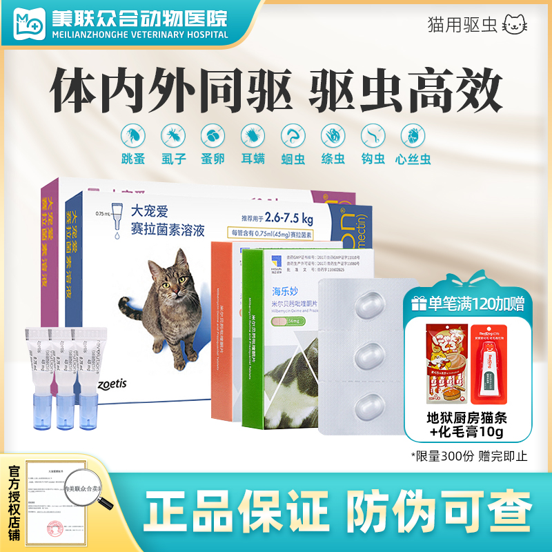 大宠爱+海乐妙体内外一体大宠爱驱虫药猫咪耳螨跳蚤幼猫内外同驱