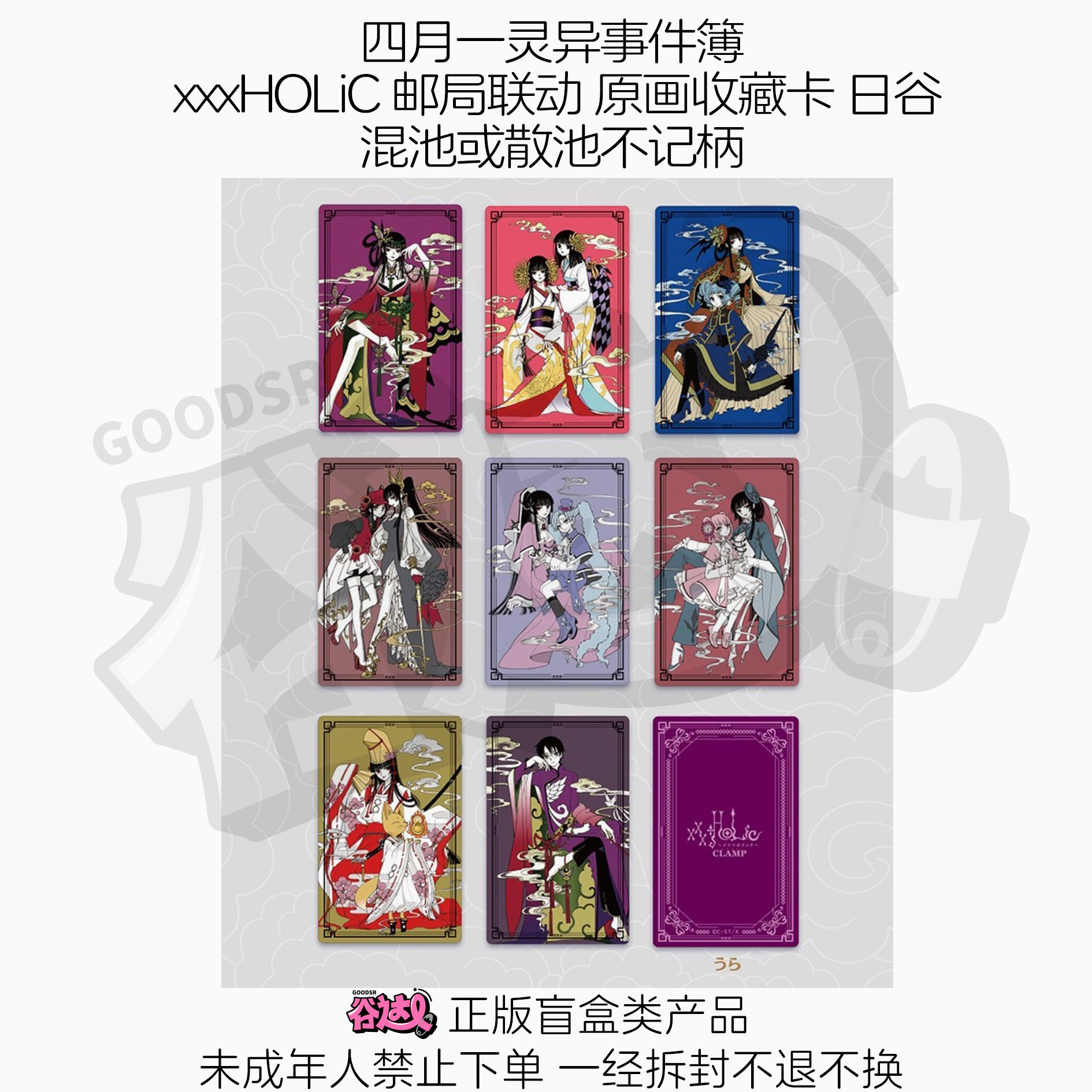 四月一灵异事件簿 xxxHOLiC 邮局联动 原画收藏卡 日谷