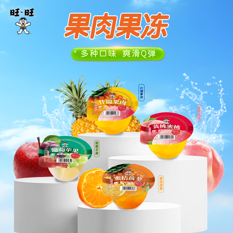 WANT-WANT/旺旺 【新品上市】果肉果冻葡萄苹果味经典果冻休闲零食