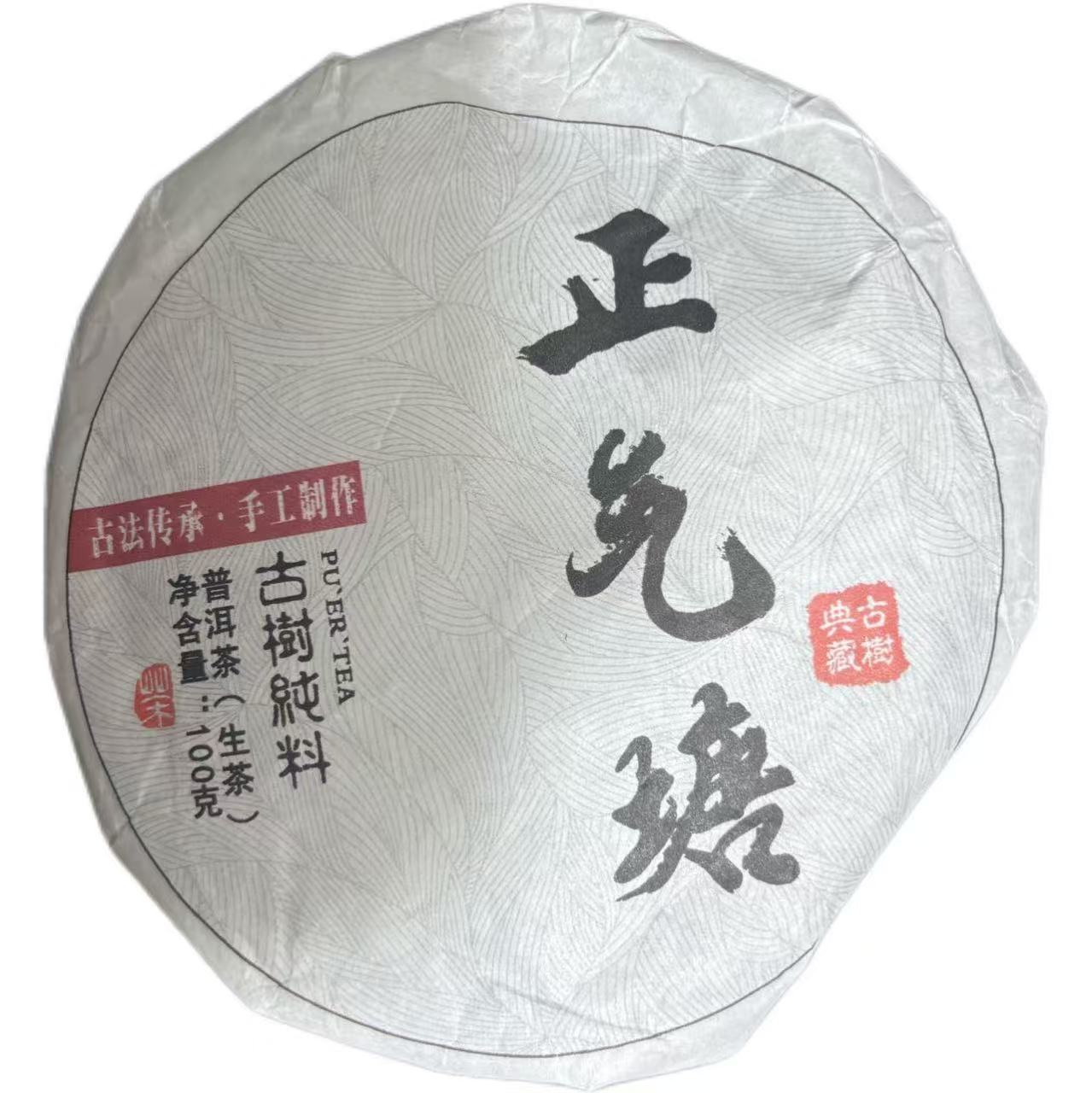 2023年头春正气塘普洱生茶饼100克7月5日-【9号品】