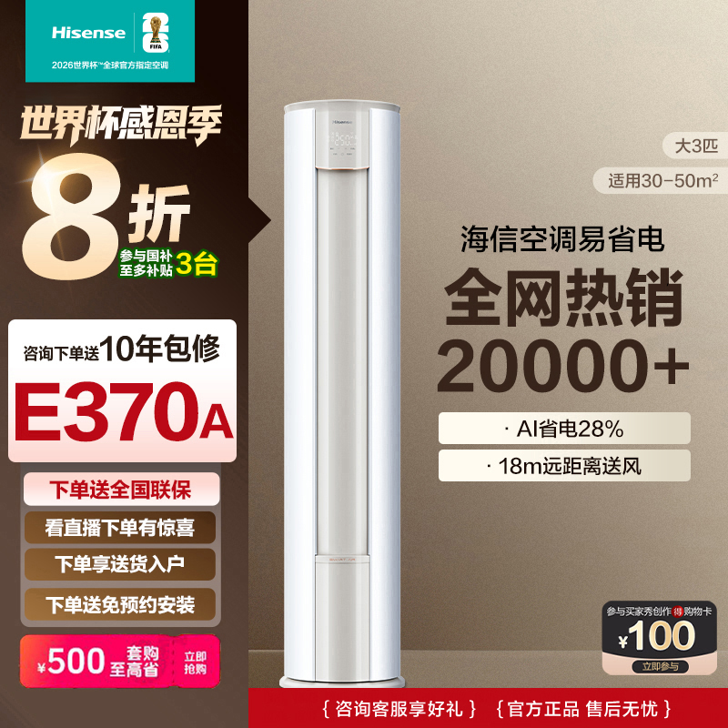 【国家补贴】海信空调 大3匹易省电E370A AI省电速冷热新一级柜机