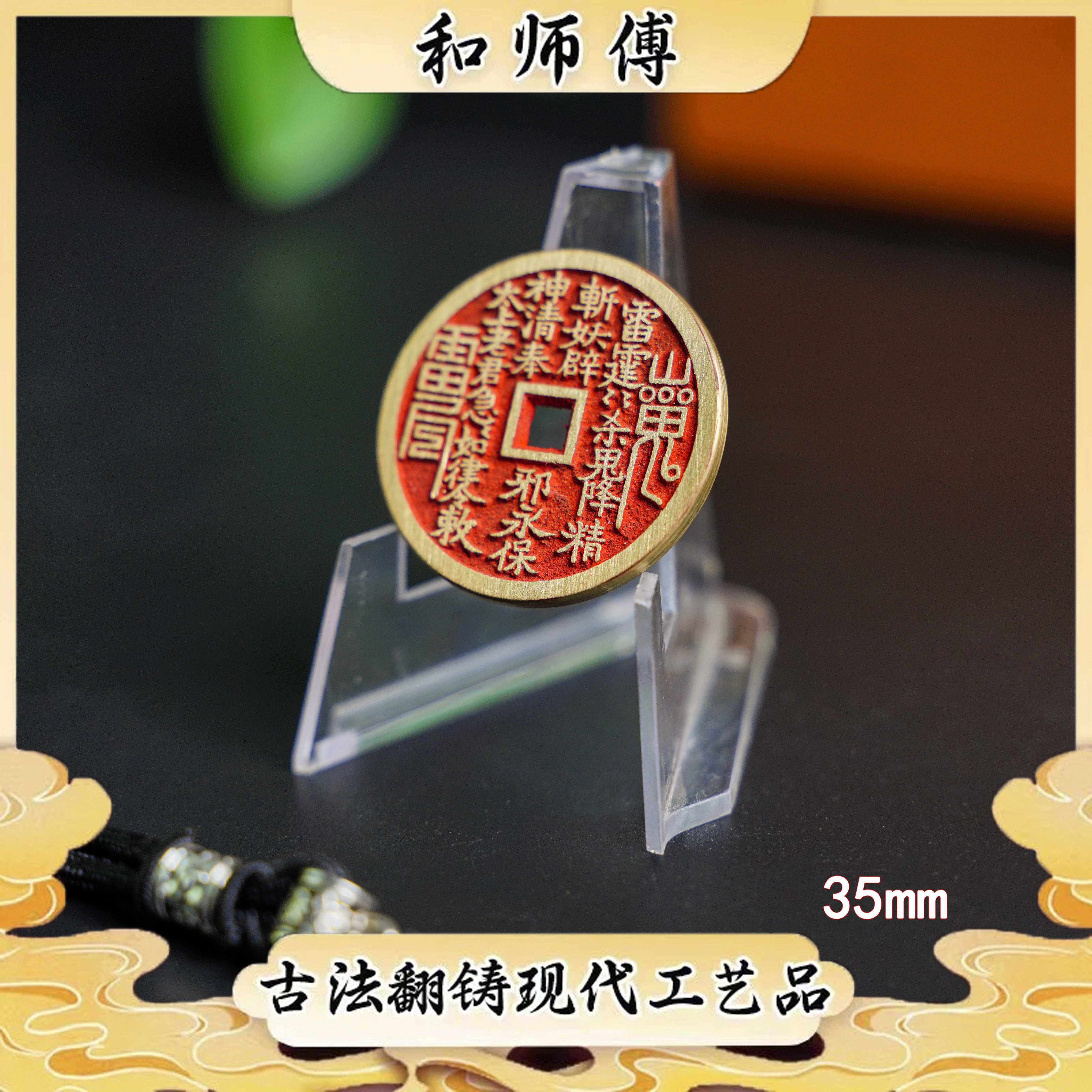 3.5赣炉点砂方孔失腊山鬼花钱和师傅现代工艺品