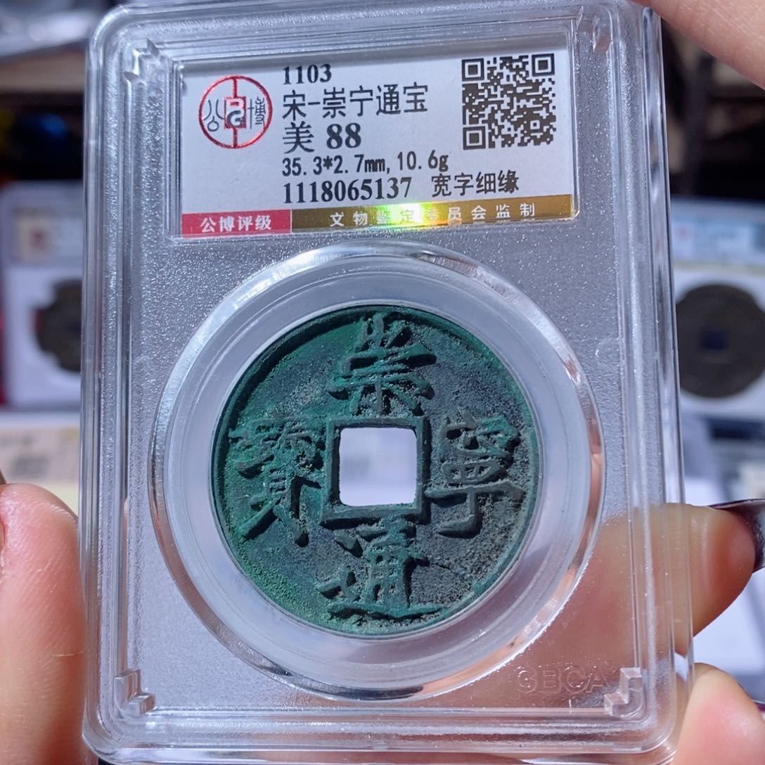 铜崇宁通宝。宽字细缘。230。5137。Ｌ