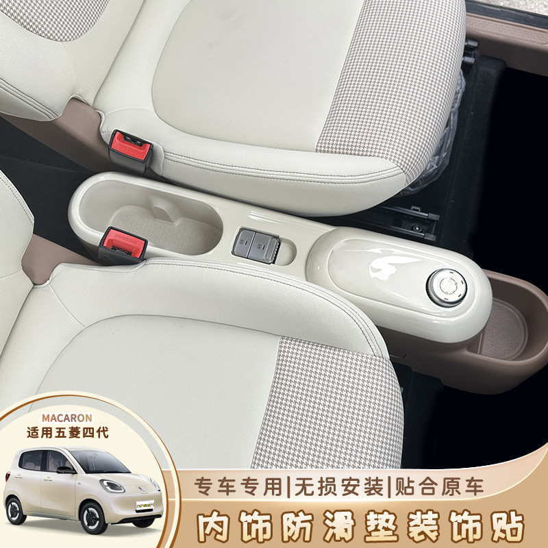五菱宏光四代马卡龙内饰布置排挡面板装饰框档位开关贴配饰25款