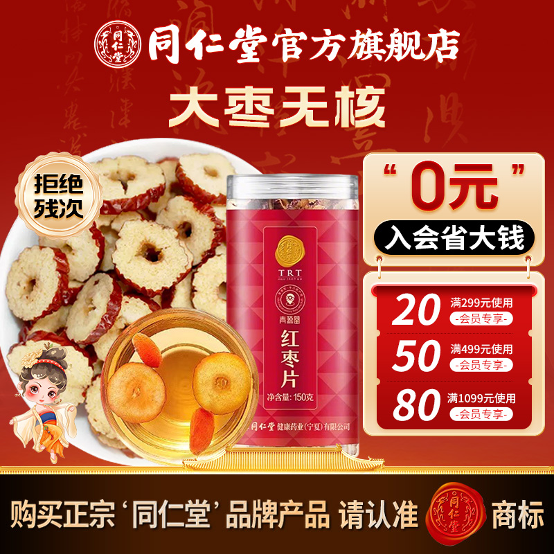 同仁堂品质红枣片150g大枣无核红枣干即食泡水泡茶煲汤上班小零食
