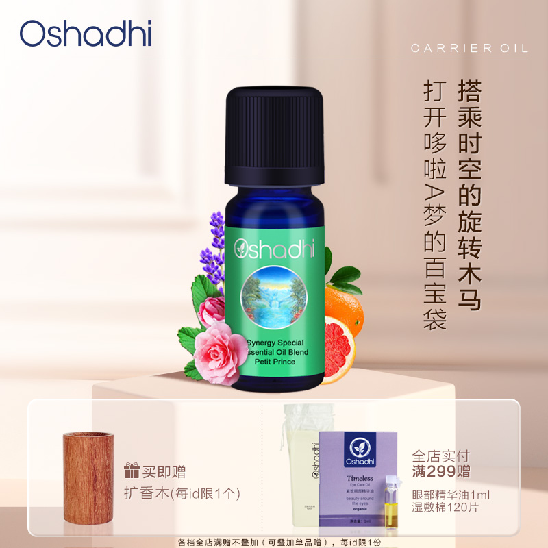 Oshadhi德国O家 小王子香薰油