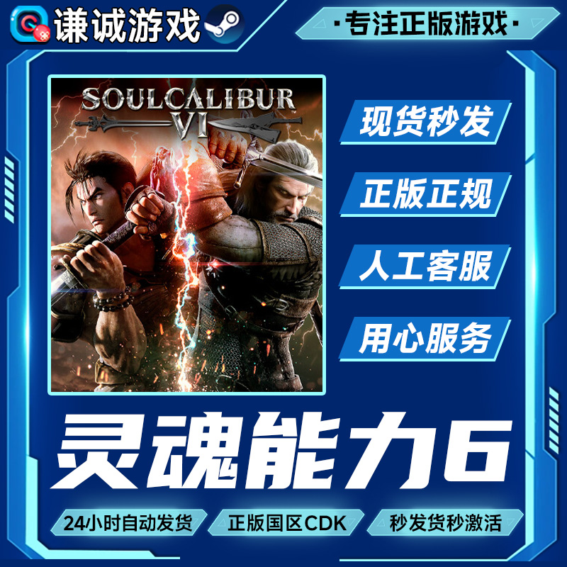 灵魂能力6 SOULCALIBUR VI 国区正版CDK激活码