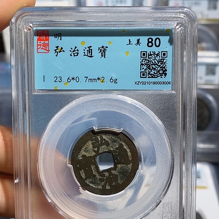 铜二妹弘治通宝评级