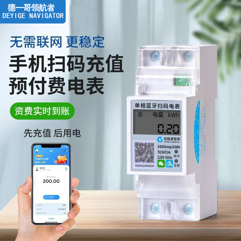 手机充值蓝牙智能预付费扫码三相电表出租房wifi单相4G蓝牙电能表