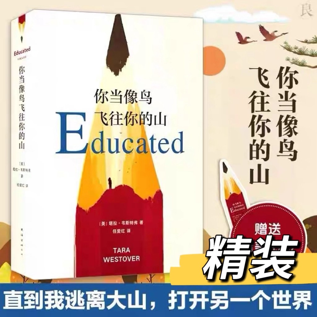 你当像鸟飞往你的山(精装) 励志文学书籍登顶纽约时报畅销榜
