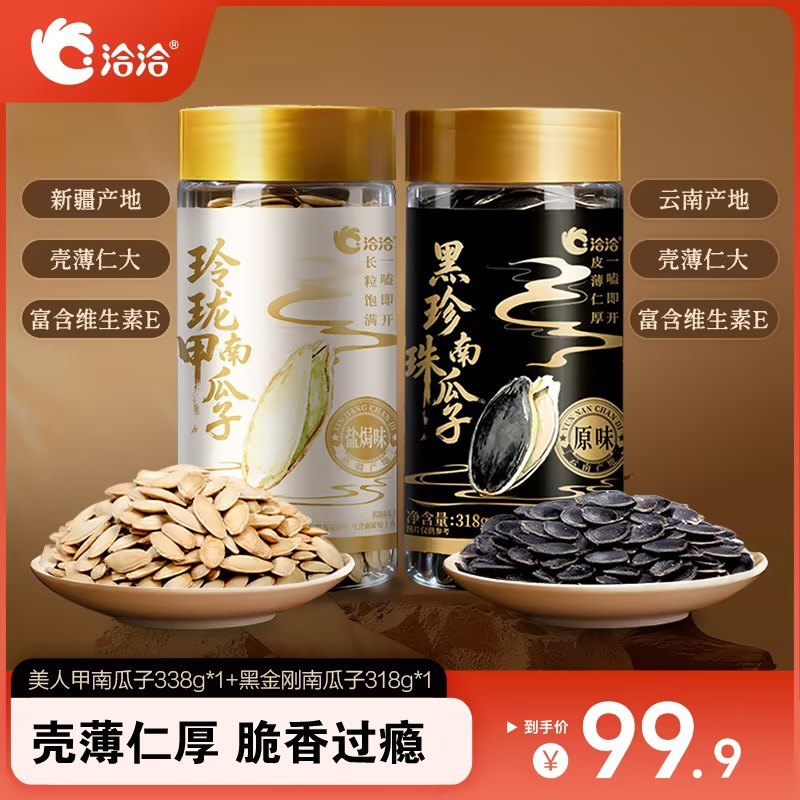 【上新】洽洽黑珍珠玲珑甲南瓜子罐装皮薄仁厚追剧解馋健康零食