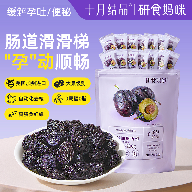 【研食妈咪】十月结晶孕妇零食无核加州西梅怀孕期小吃[LS]