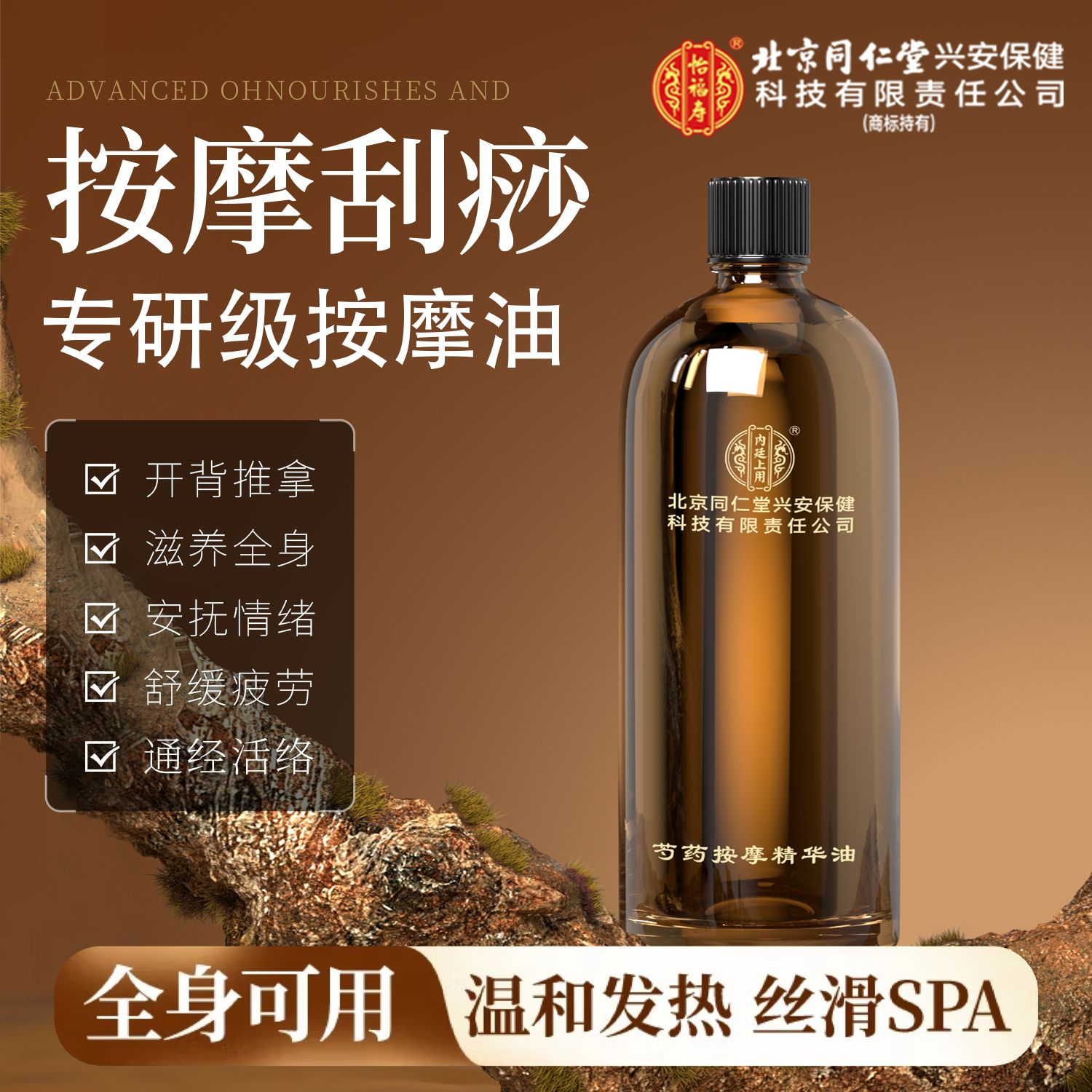 北京同仁堂按摩精油全身体通经络面部开背推背全身体spa推拿免洗