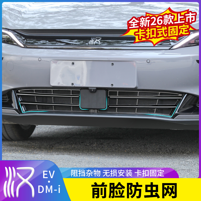 22-26款比亚迪汉DMI/EV防虫网汽车中网水箱免拆防护网改装饰配件