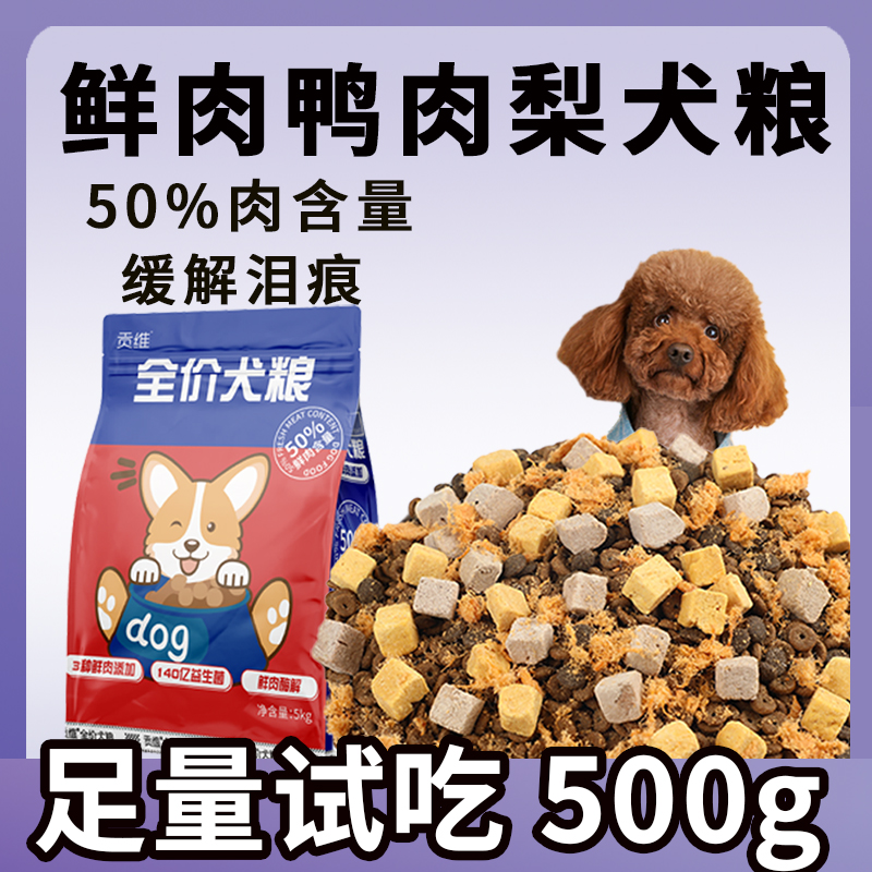 冻干狗粮通用型500g装泰迪全犬期幼犬成犬比熊柯基金毛鸭肉梨20斤