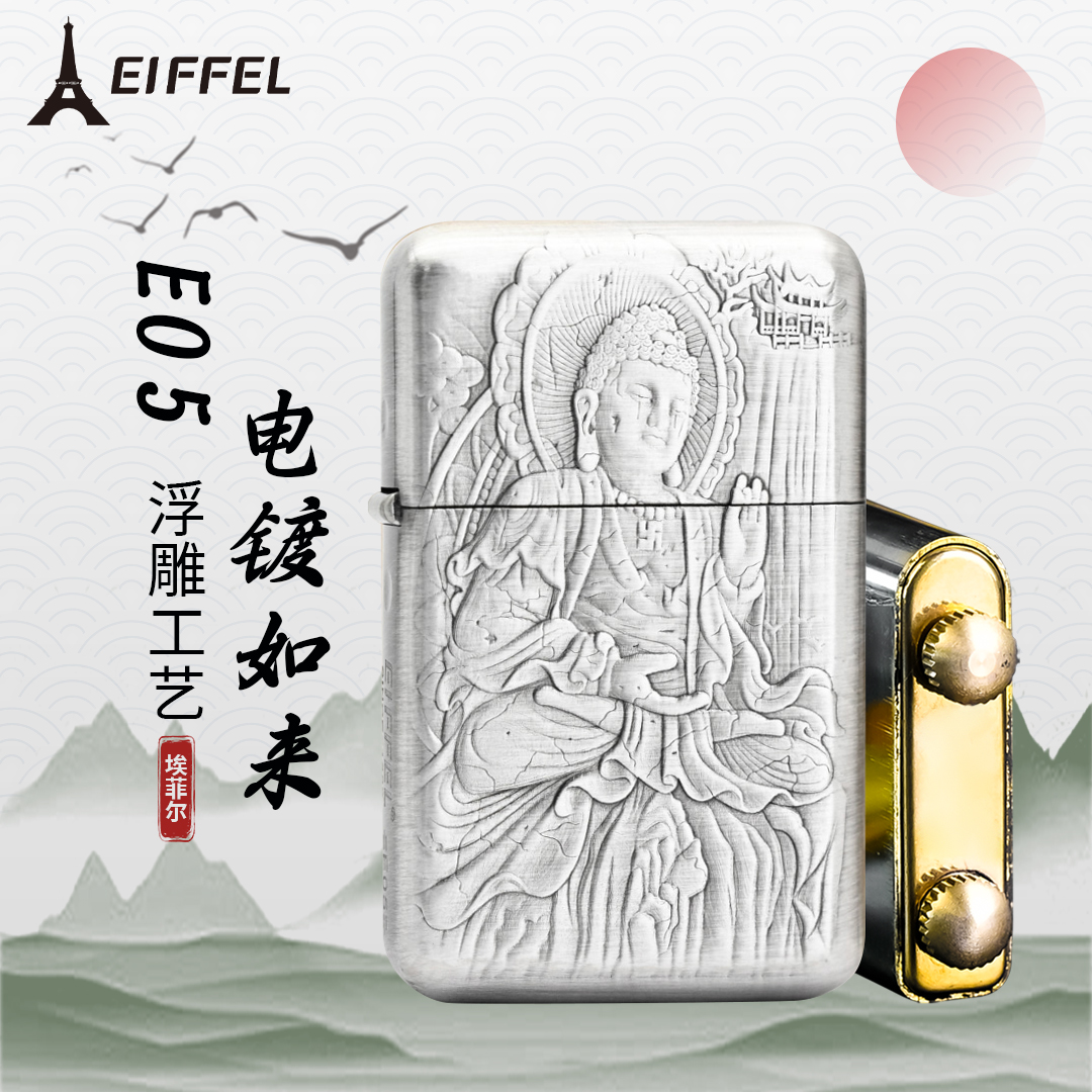 EIFFEL/埃菲尔E05浮雕电镀如来正品防风煤油打火机男士节日送礼物