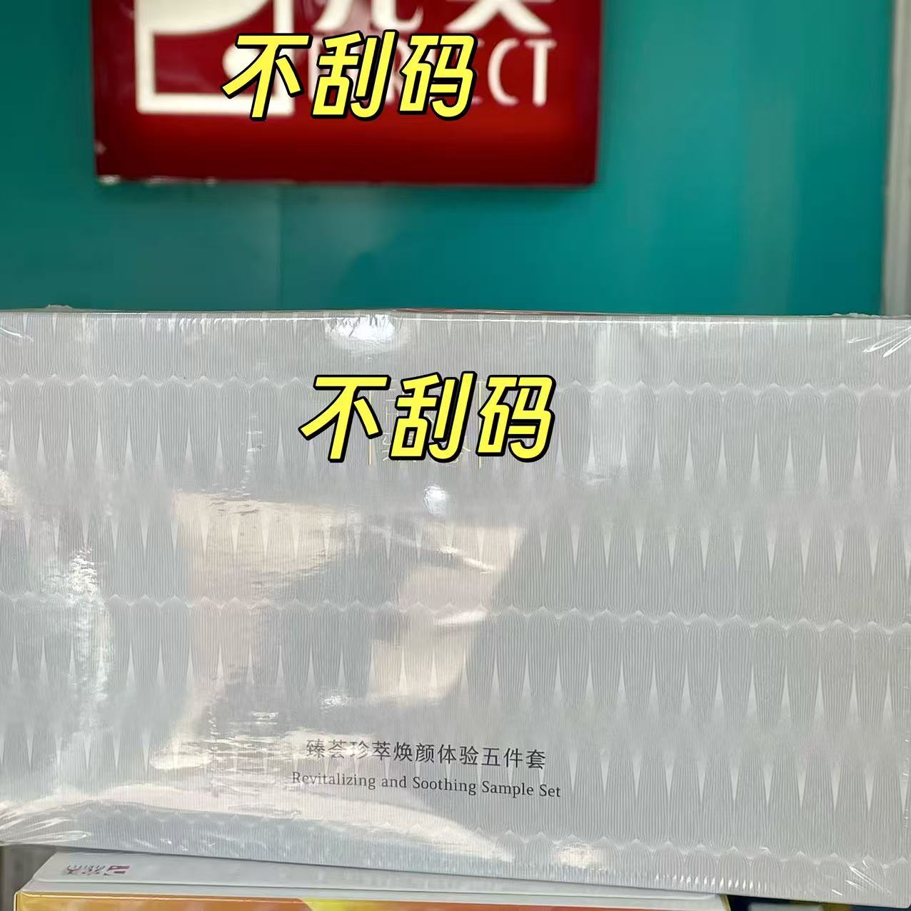 焕颜体验五件套2026年11月到期 介意者不拍