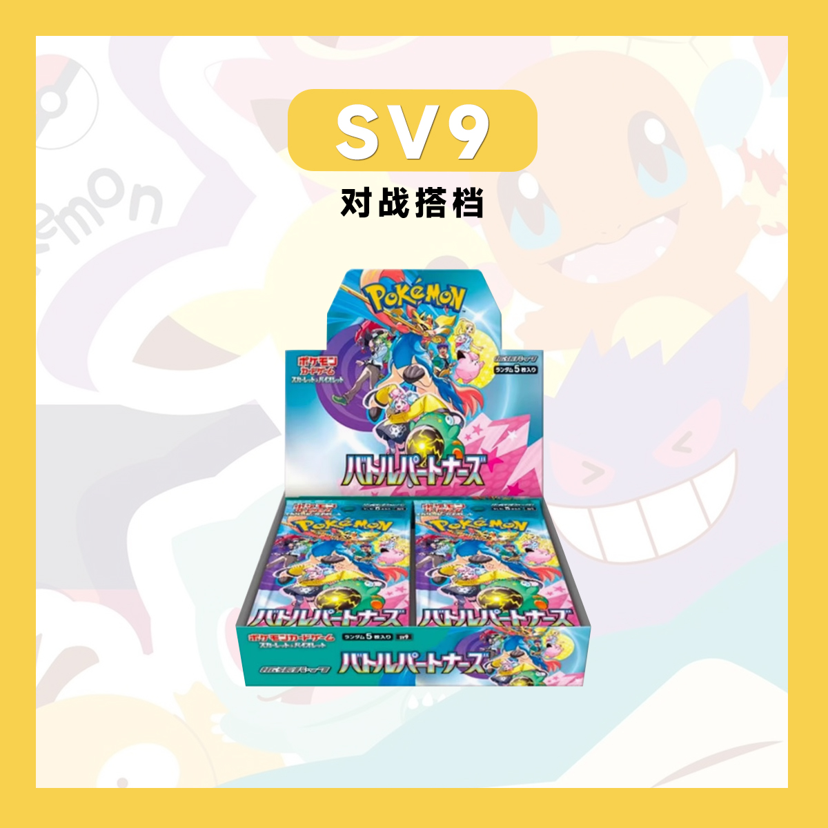 【阿發拆卡】日版宝可梦 SV9 对战搭档 卡牌盲盒「代拆不退换」
