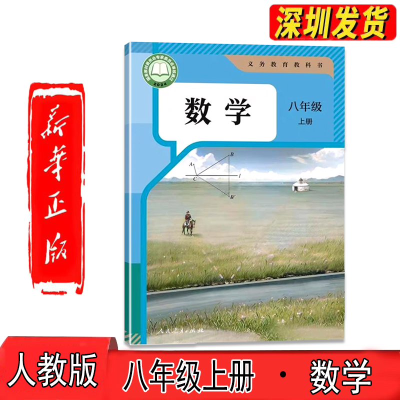 新华正版八年级上册数学人教版初中八年级人教版数学上册初二数学